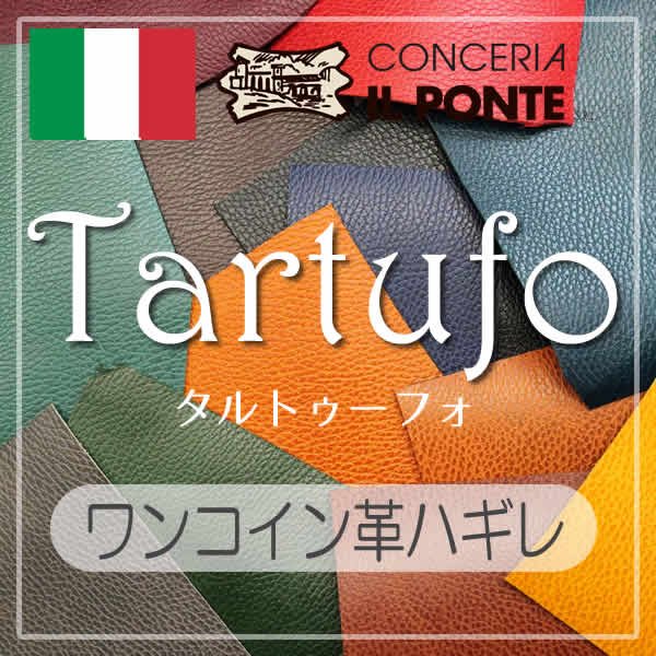 イタリアヌメ革 切り革 カットレザーハガキ Tartufo タルトゥーフォ イルポンテ