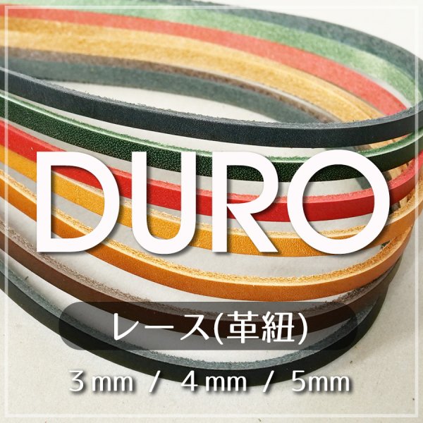 革ひも 牛ヌメ革 ドゥーロ