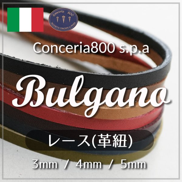 Conceria800 ブルガノ イタリアヌメ革 ストラップ レース 革紐ひも