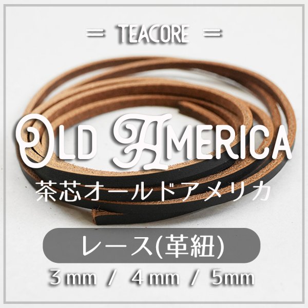 革ひも レース 牛革 姫路 茶芯  TEACORE