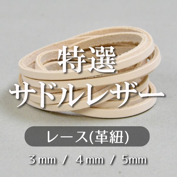 特選サドルレザー レース 生成