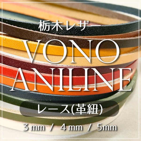 革ひも レース 牛革 栃木レザー ヴォーノアニリン