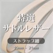 特選サドルレザーストラップ ベルト レース 革紐