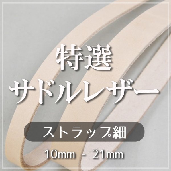 特選サドルレザーストラップ ベルト レース 革紐