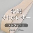 特選サドルレザーストラップ ベルト