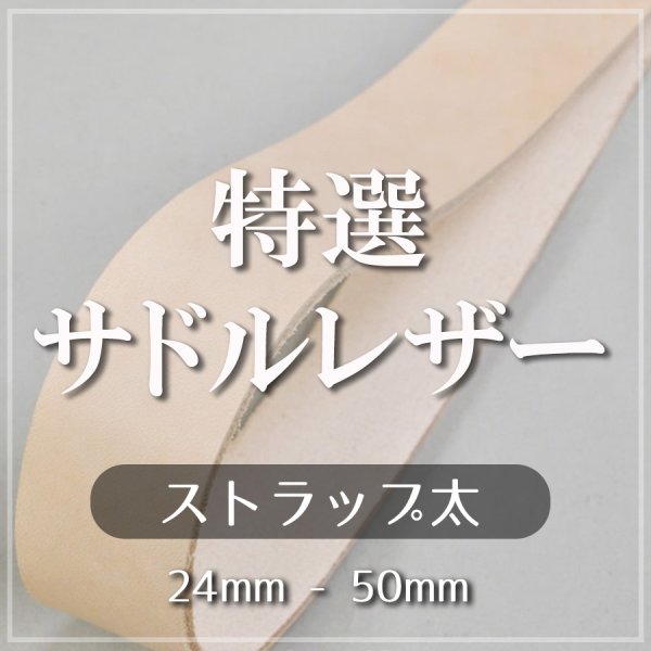 特選サドルレザーストラップ ベルト