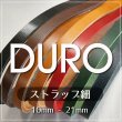 牛ヌメ革 ドゥーロストラップ  革紐ひも