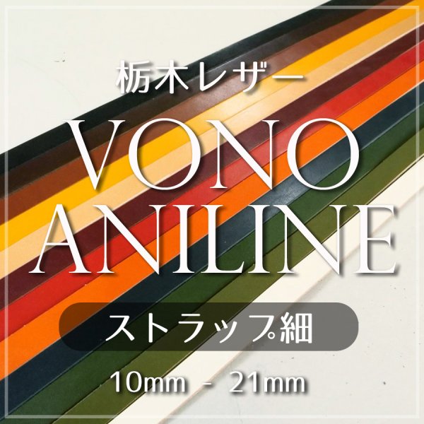 牛革 栃木レザー ヴォーノアニリン ストラップ レース 革紐ひ