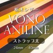 牛革 栃木レザー ヴォーノアニリン ストラップ レース 革紐ひも