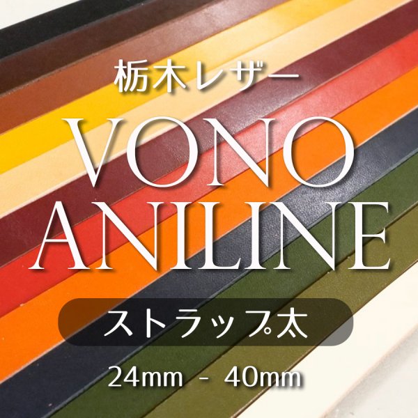 牛革 栃木レザー ヴォーノアニリン ストラップ レース 革紐ひも