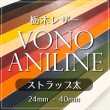 牛革 栃木レザー ヴォーノアニリン ストラップ レース 革紐ひも