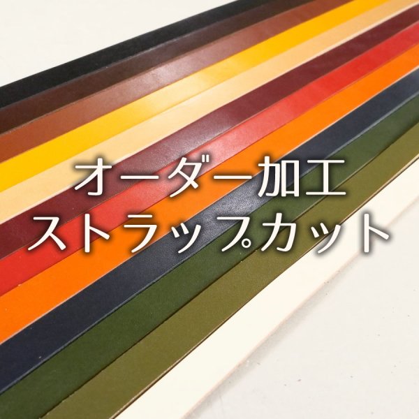 画像1: 全判ストラップカット(ヴォーノアニリン半裁用) (1)
