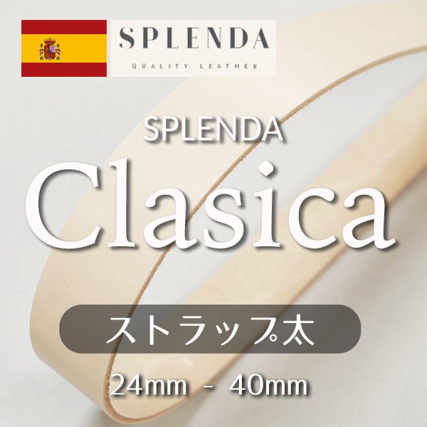 スプレンダ クラシカ 牛ヌメ革 ストラップ 太 革紐ひも