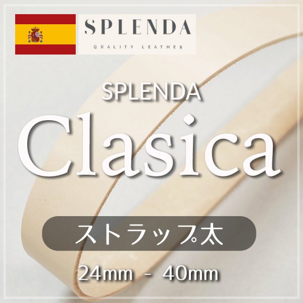 スプレンダ クラシカ 牛ヌメ革 ストラップ 太 革紐ひも