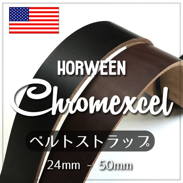 HORWEENホーウィンクロムエクセルベルト
