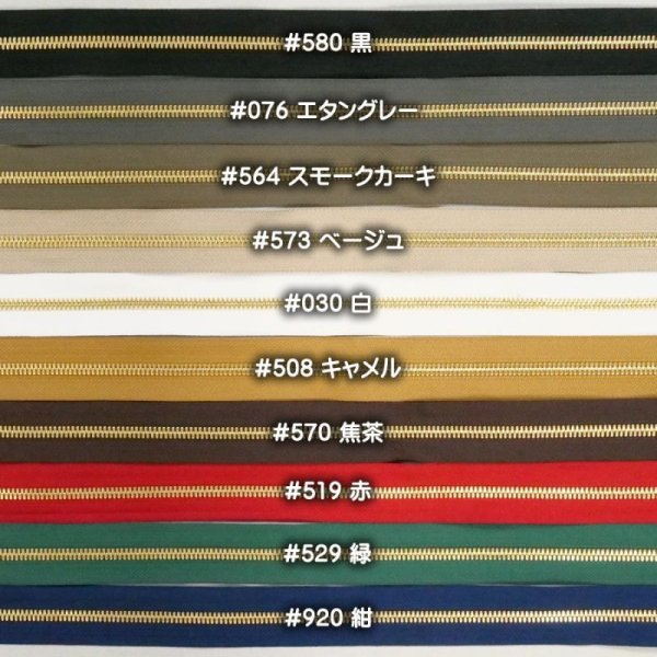 画像2: YKKファスナー[エクセラ5号/ゴールデンブラス] (2)