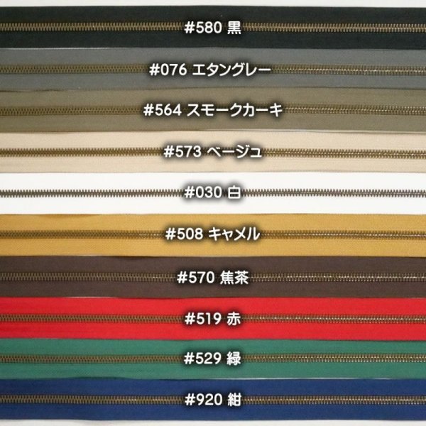 画像2: YKKファスナー[エクセラ5号/アンティーク] (2)