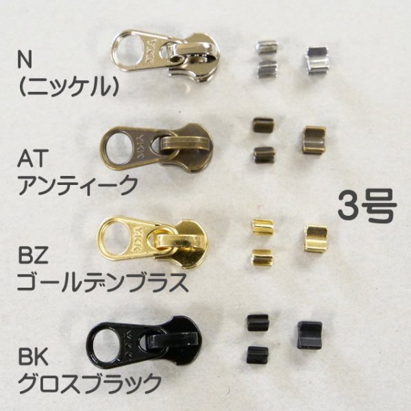 画像3: [セール]【丸引手】YKKエクセラスライダーセット2ヶ (3)