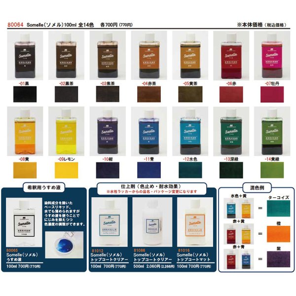 革用 水性 染料 ソメル Somelle 協進エル