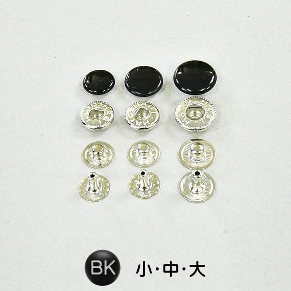 バネホックボタン BK黒