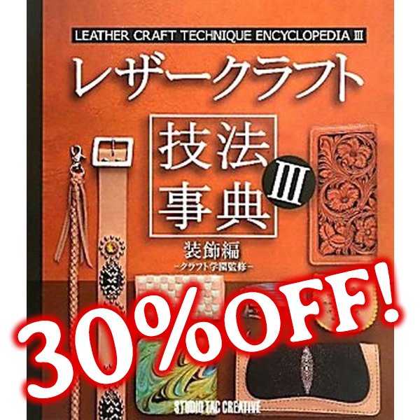 画像1: 【セール】レザークラフト技法事典III　装飾編 (1)