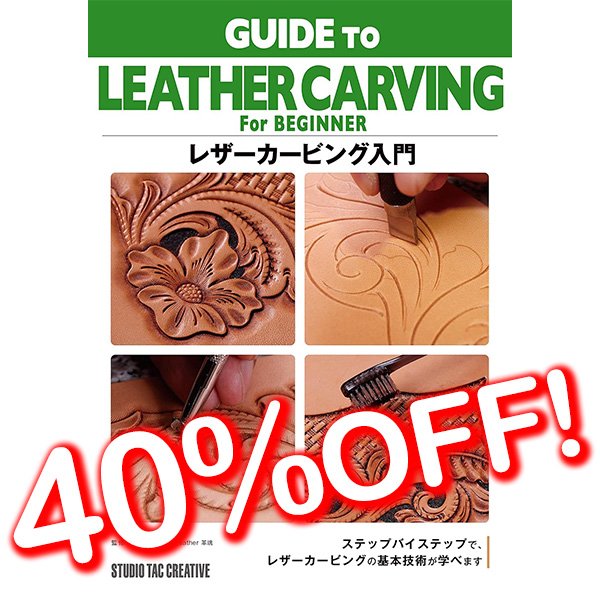 レザーカービング入門