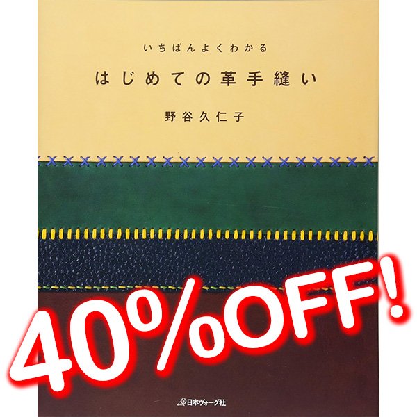 はじめての革手縫い