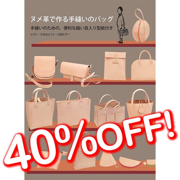 ヌメ革で作る手縫いのバッグ