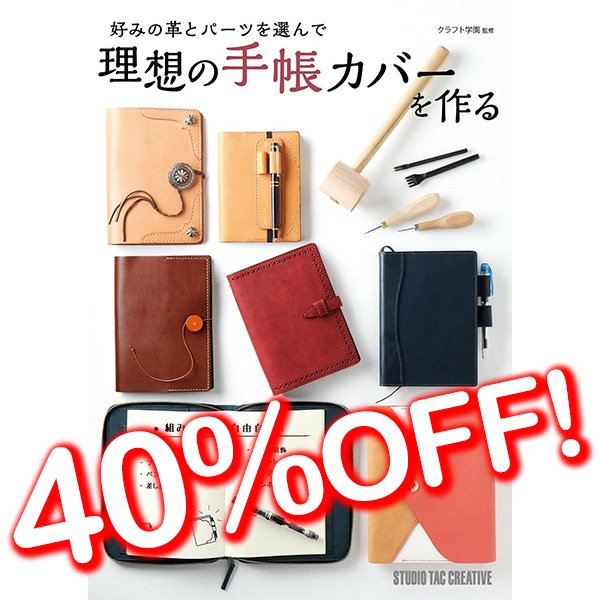 理想の手帳カバーを作る