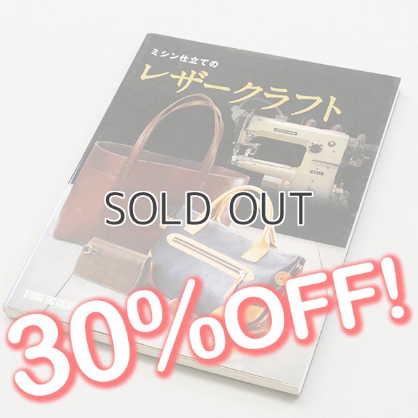 画像1: 【セール】ミシン仕立てのレザークラフト (1)