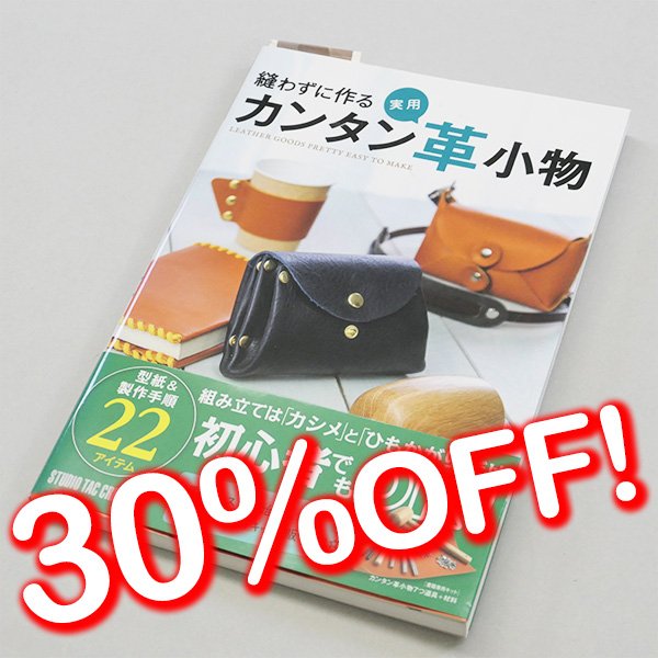 画像1: 【セール】縫わずに作るカンタン実用革小物 (1)