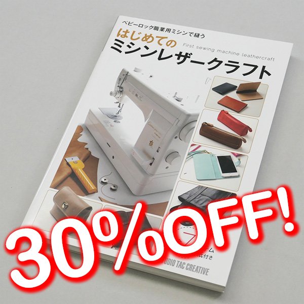 画像1: 【セール】はじめてのミシンレザークラフト (1)