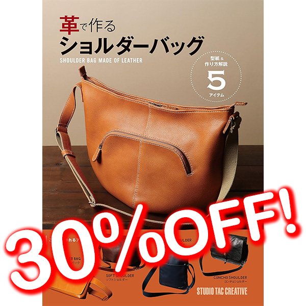 革で作るショルダーバッグ