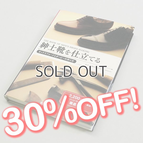 紳士靴を仕立てる