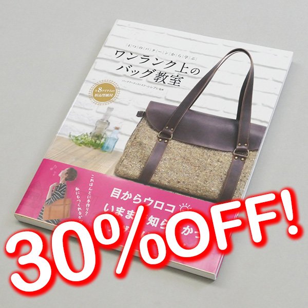 画像1: 【セール】ワンランク上のバッグ教室 (1)