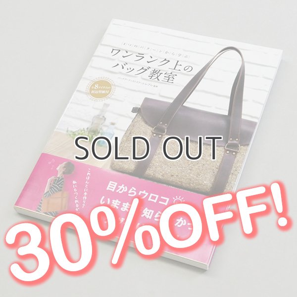 画像1: 【セール】ワンランク上のバッグ教室 (1)