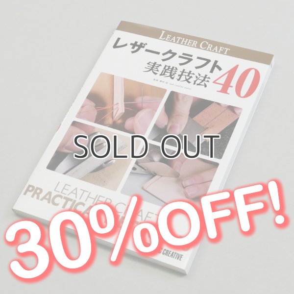 画像1: 【セール】レザークラフト実践技法40 (1)