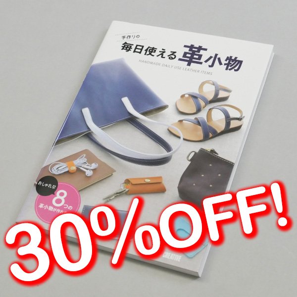 画像1: 【セール】手作りの毎日使える革小物 (1)