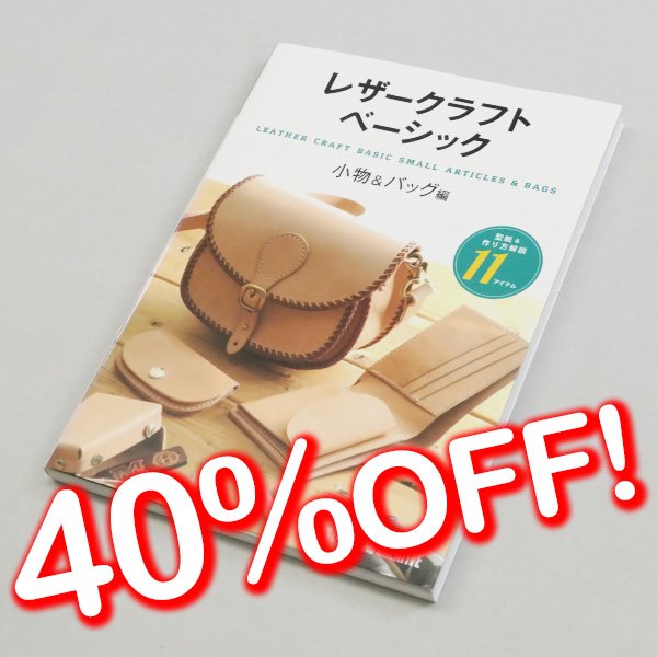 画像1: 【セール】レザークラフトベーシック (1)