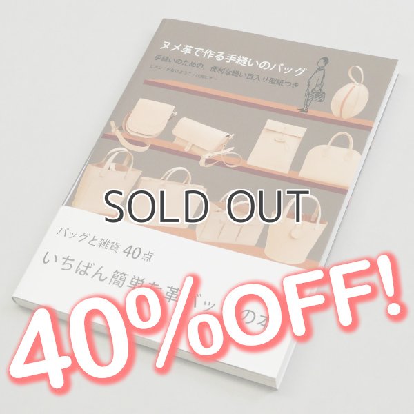 ヌメ革で作る手縫いのバッグ