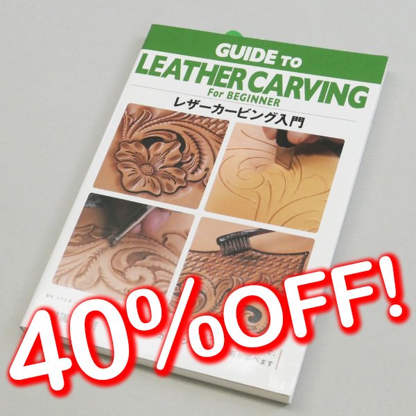 レザーカービング入門