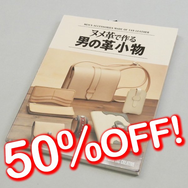 画像1: 【セール】ヌメ革で作る男の革小物 (1)