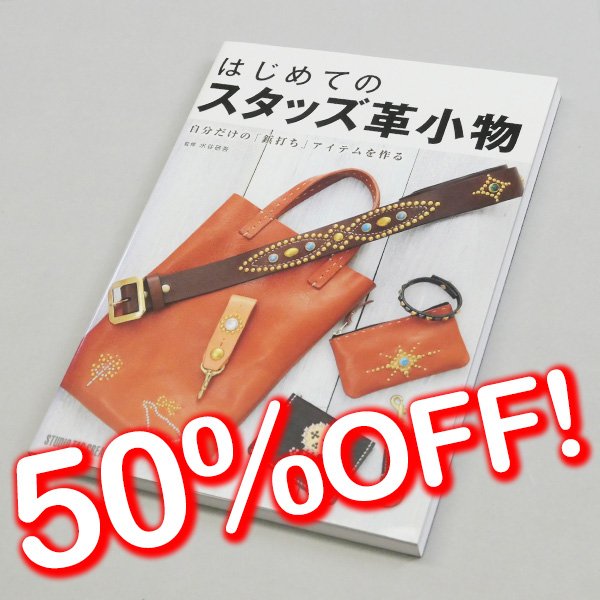 画像1: 【セール】はじめてのスタッズ革小物 (1)