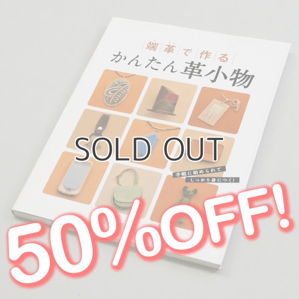 画像1: 【セール】端革で作る かんたん革小物 (1)