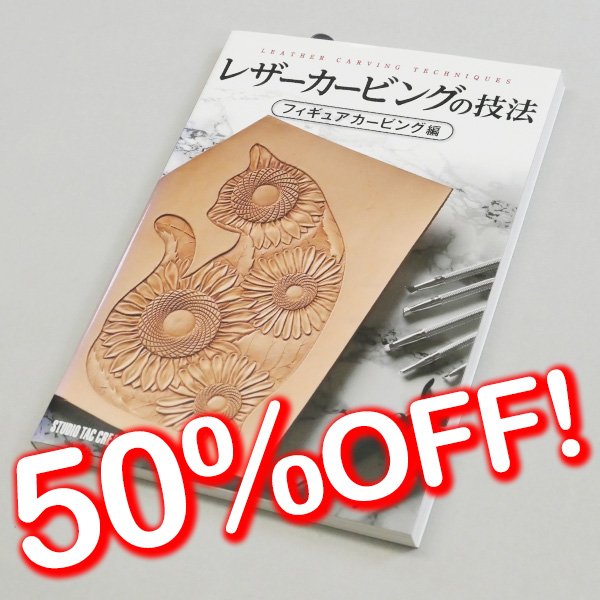 画像1: 【セール】レザーカービングの技法フィギュアカービング編 (1)