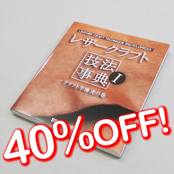 画像1: 【セール】レザークラフト技法事典 (1)
