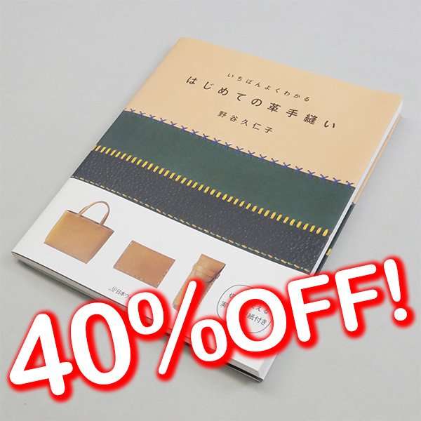 はじめての革手縫い