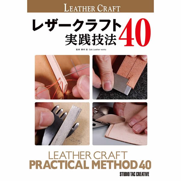 スタジオタック レザークラフト実践技法40