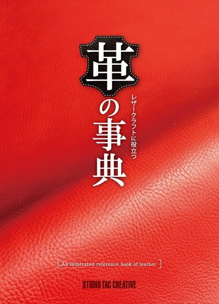 スタジオタック 革の事典