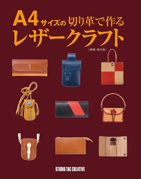 A4サイズの切り革で作るレザークラフト[増補・改定版]